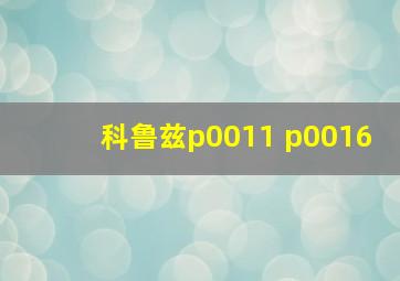 科鲁兹p0011 p0016